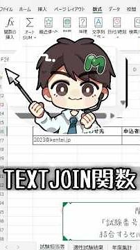 【MOSExcel試験対策】たった１分でわかる！TEXTJOIN関数の基本　#MOS対策 #Excel関数 #ExcelTips #MOSExcel365 #資格試験