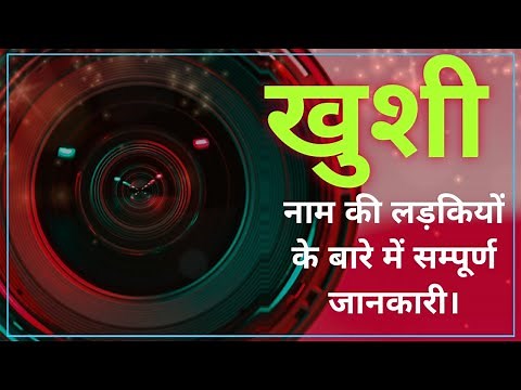 Nameology -KHUSHI naam ki ladkiyan kaisi hoti hai|| KHUSHI whatsapp status|| KHUSHI meaning