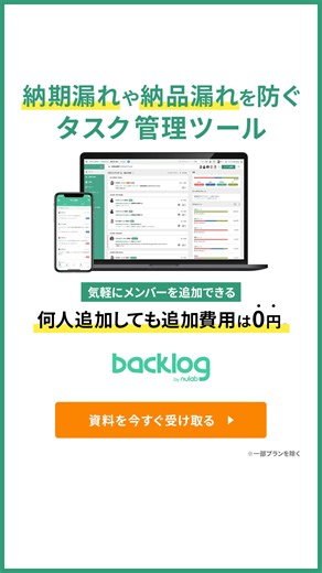 Backlogは誰でも使える簡単、便利なプロジェクト・タスク管理ツールです。 以下のような悩みをお持ちの場合、ぜひ導入をご検討ください。 ☑リアルタイムで進捗状況がわからない ☑プロジェクト遅延が頻発している ☑チームのリソース把握が難しい ☑情報を一元管理したい ☑タスクのナレッジを一か所に貯めたい ☑引継ぎ漏れをなくしたい | Backlog | Facebook