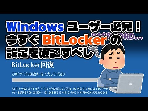 Windows ユーザー必見！ 今すぐ BitLocker の 設定を確認すべし