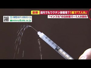 "針短いインフル用注射器”有効かも…1回分増え「7回」に ワクチン接種で検証開始 (21/03/10 20:45)