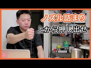 ノズル詰まりの解消に突き出すヤツ 【3Dプリンター】 vol.45-3