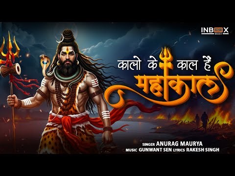 Kalo Ke Kaal Hain Mahakaal 🔱 | Mahakaal Song 2025 | Lord Shiva Devotional Song 2025 | Anurag Maurya