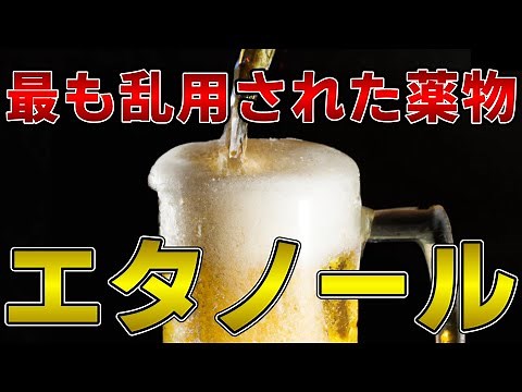 ゆっくり毒物vol.41 エタノール【ゆっくり解説】