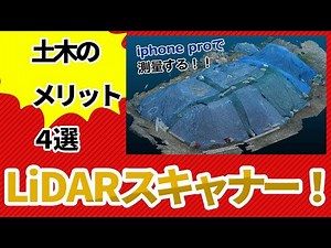 土木工事でiphone LiDARスキャナーを活用するメリット４選！！！【生産性向上の普及にむけて！！！】【レーザースキャナー】