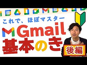 【初心者向け】後編：Gmailの基本の設定と使い方（2021年10月版）メール作成から漏れないための管理方法まで。【GoogleWorkspace #74】