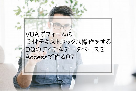 VBAでフォームの日付テキストボックス操作をする｜DQのアイテムデータベースをAccessで作る07 | エンジョイ!Access