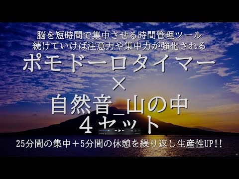 ポモドーロタイマーと山の中の自然音で集中力アップ＆生産性向上！ #勉強集中法 #時間管理術 #作業用BGM