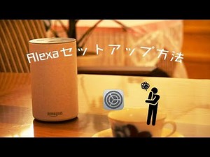 STEP1 Amazon Echo Alexaセットアップ,初期設定方法をわかりやすく説明!