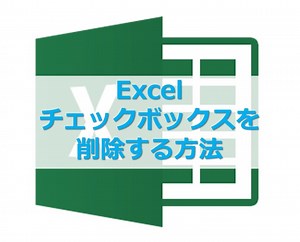 【Excel】エクセルシート内のチェックボックスを削除する方法 - Website-Note
