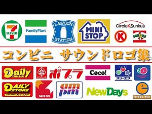 【34コンビニ 55種類】 コンビニサウンドロゴ集