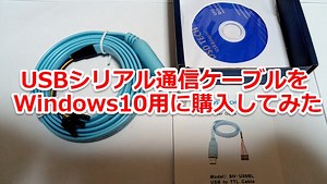 USBシリアル通信ケーブルをWindows10用に購入してみた