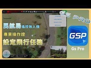 dji Gs Pro 免費APP 設定飛行任務 (民航局遙控無人機 專業操作證術科考試)