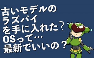 古いモデルのラズパイを手に入れたけどOSって最新でいいの？ | ラズパイダ