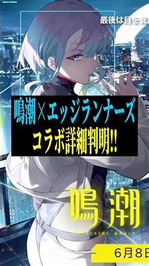 鳴潮×エッジランナーズコラボ詳細判明‼︎【レベッカ無料配布】【無料20連】