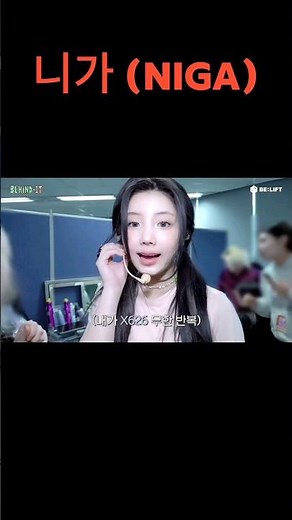 NIGA (네가) Means "You" PART 1#wonhee #illit #korean #black #niga #nega #blackpeople #blackpeoplememes