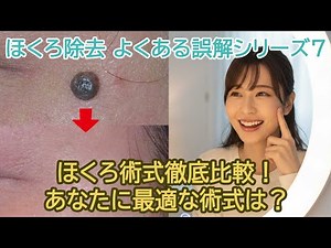 ほくろ術式徹底比較！あなたに最適な術式は？【ほくろ除去の誤解シリーズ７】