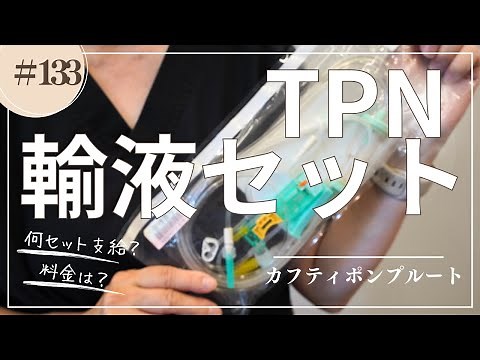 #133 在宅TPN輸液セット幾つ支給される？