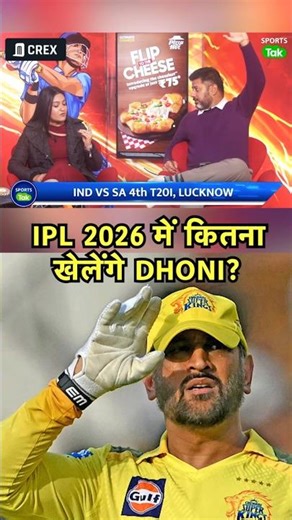 VIKRANT GUPTA ON MS DHONI : IPL 2026 में CSK के लिए सारे MATCH खेलेंगे MSD | Sports Tak