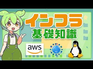 What are the basics for becoming an infrastructure engineer? | VOICEVOX Commentary