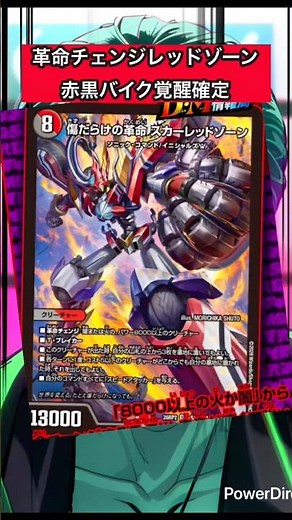 【傷だらけの革命 スカーレッドゾーン】 衝撃ッ レッドゾーンが革命チェンジに！？ 赤黒バイク覚醒か？ #デュエマ #shorts #デュエマcs #デュエルマスターズ
