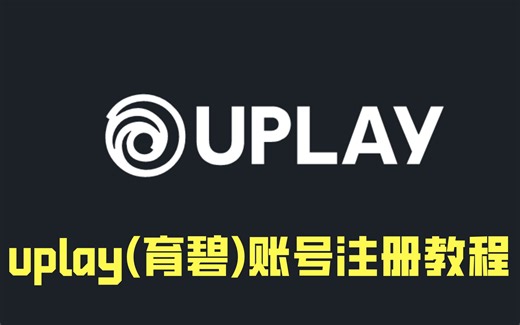 uplay（育碧）账号注册教程