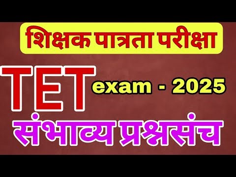 Maha Tet Question paper 2025 || tet exam question paper || Tet exam 2025 || संभाव्य प्रश्नसंच मराठी