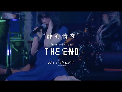 アイナ・ジ・エンド - 静的情夜 [first solo tour “THE END”]