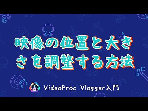 【VideoProc Vlogger入門】映像の位置と大きさを調整する方法