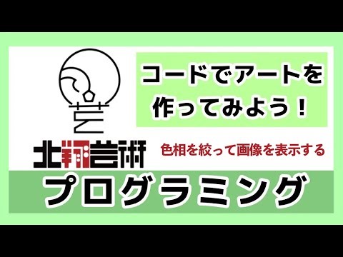コードでアートを作ってみよう！色相を絞って画像を表示する！