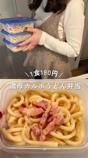 Just microwave it and get a rich carbonara udon lunch for 180 yen! The recipe is in the descripti...