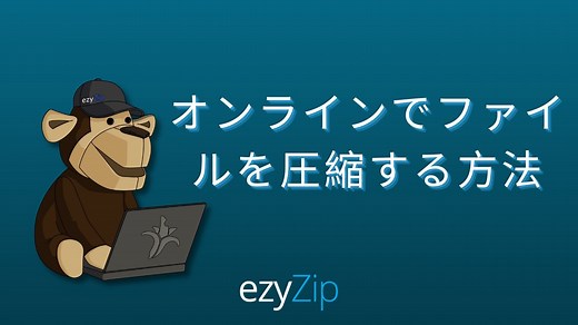 オンラインでzipファイルを作成。高速、安全、無料!