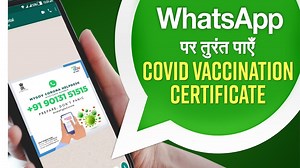 Whatsapp पर कुछ सेकेंड में मिलेगा कोरोना वैक्सीन सर्टिफिकेट, बस इन नंबर पर करना होगा मैसेज