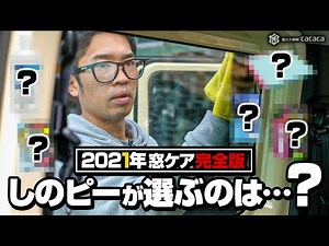 [2021] Here's how to clean your car windows and use water repellent!