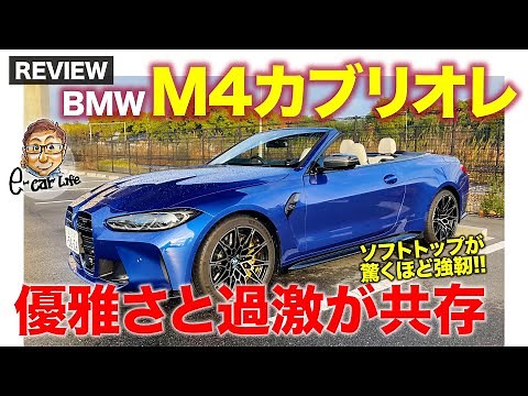 BMW M4 Cabriolet [Vehicle Review] E-CarLife with Yasutaka Gomi
