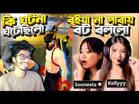 বুইয়া না নিতে পারায় Sooneeta আর Kelly বট বললো 😡 কিন্তু পরের ম্যাচে দেখালাম Magic 😱 কি ঘটেছিলো