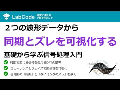【フーリエ・ウェーブレット解析入門 #5】Python信号処理：短時間フーリエ変換(STFT)とコヒーレンス・フェイズ解析の実践