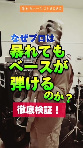 プロが暴れながらベースを弾く理由