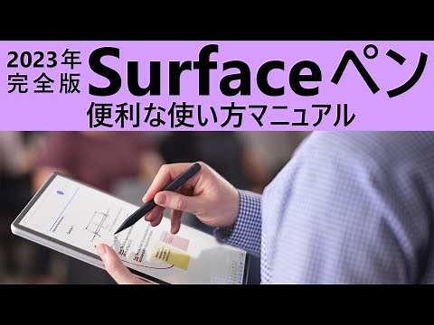 【2023 年完全版】Surface ペン 便利な使い方マニュアル
