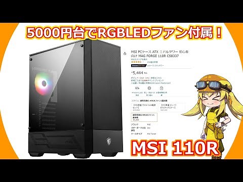 【PCケース】MSIさんから出ている5000円代でRGBLEDファンがついてるエアフローにめちゃめちゃ特化したPCのケースレビュー！【110R】