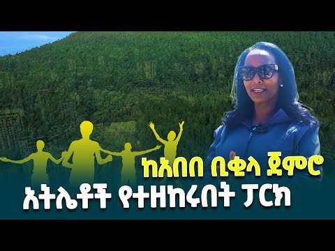 ሻምበል አበበ ቢቂላን ጨምሮ ኢትዮጵያዊያን አትሌቶች ምስለ ቅርጽ የተገነባበት የእንጦጦ አካባቢ የወንዝ ዳርቻ ልማት/ADDISABABA_DRONE_VIEW