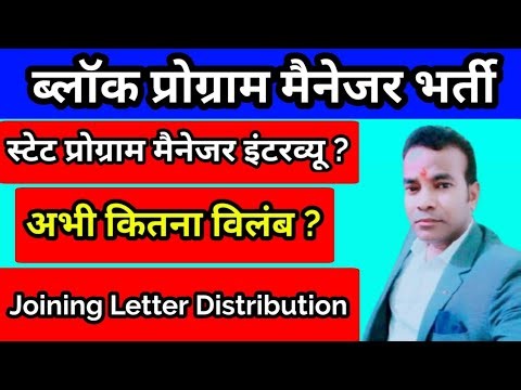 Block Program Manager Joining letter | ब्लॉक प्रोग्राम मैनेजर नियुक्ति तिथि | BPM joining Later