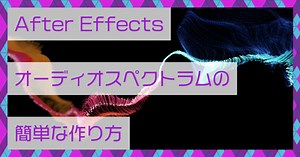 オーディオスペクトラムとは？After Effects(アフターエフェクト)での作り方