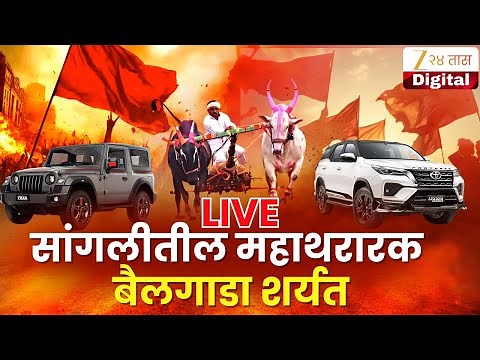 Sangli Bailgada Sharyat LIVE | श्रीनाथ केसरी बैलगाडी शर्यत; कोण जिंकणार? | Zee24Taas