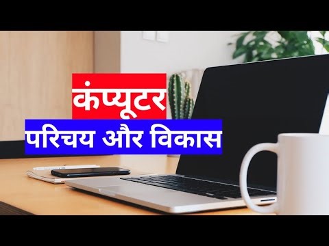 computer ka parichay aur vikas ke vibhinn charan |कंप्यूटर का परिचय और विकास के विभिन्न चरण