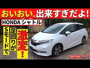 [HONDA SHUTTLE] This car's S mode is amazing! ~It doesn't just increase power~ | HONDA SHUTTLE