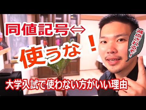 【減点注意】答案で「⇔（同値記号）」を使うな！多くの受験生がハマる罠