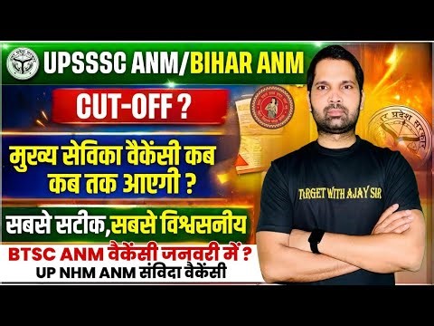 UPSSSC ANM/BIHAR ANM | मुख्य सेविका वैकेंसी कब कब तक आएगी | BTSC ANM वैकेंसी जनवरी में