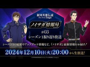 ノイサガ情報局 #03 シーズン1振り返り放送