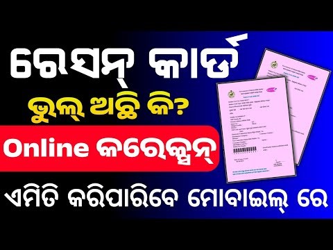 ଏମିତି କରନ୍ତୁ ରେସନ୍ କାର୍ଡ କରେକ୍ସନ/Ration card correction/Ration card#rationcard